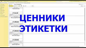 Как сделать ценники в 1С предприятие