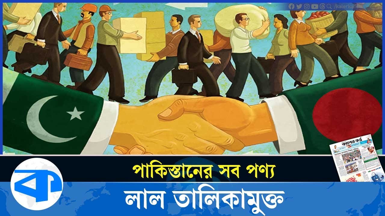 ‘লাল তালিকামুক্ত’ হলো পাকিস্তান থেকে আসা সব পণ্য | Bangladesh-Pakistan | NBR | Red Product
