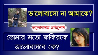 ভালোবাসার প্রতিশোধ - (Valobashar Protisodh) | Heart Touching Story | Abegi Onuvuti