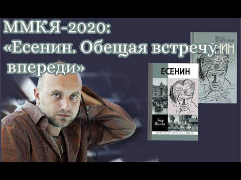 ММКЯ-2020: «Есенин. Обещая встречу впереди»