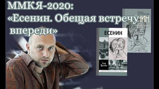 ММКЯ-2020: «Есенин. Обещая встречу впереди»