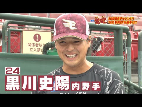 【週刊鷲砲】奈良県出身のプロ６年目♪♪　鷲砲・・・『しろ・しろ・しろ・しろ』！！　黒川史陽　内野手♪♪　円陣のまとめ役！？　お絵描きチャレンジ！３０秒で『だよん』の似顔絵を描く！？【バンデス】