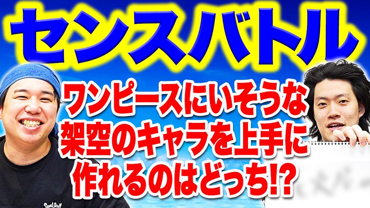 【センスバトル】ワンピースにいそうな架空のキャラを上手に作れるのはどっち!?【霜降り明星】