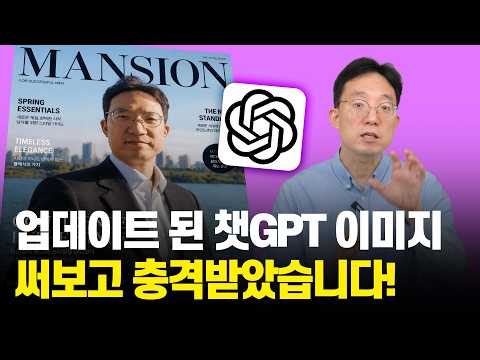 최근 업데이트 된 챗GPT 이미지 써보고 충격받았습니다! 이제 디자이너 필요없습니다