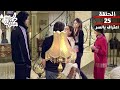 مسلسل كيد الحموات الحلقة 25 اعتراف بالسر Ked El Hmwat Series Eps 