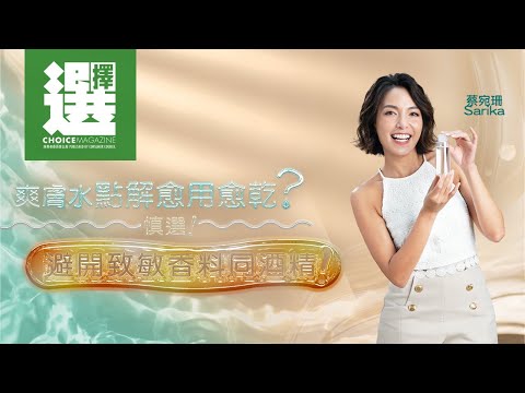 【蔡宛珊 X 爽膚水何解愈用愈乾？慎選！避開致敏香料和酒精！】