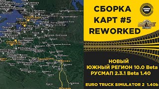 ✅ СБОРКА №5 REWORKED ETS2 1.40b