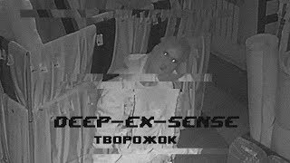 DEEP-EX-SENSE - Творожок (.Otrix diss, CloudLight prod.)