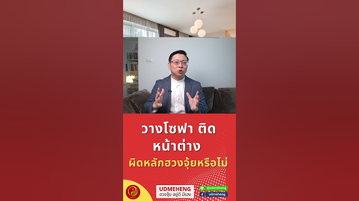 เคล็ดลับ วางโซฟา ติดหน้าต่าง ผิดหลักฮวงจุ้ยหรือไม่  l UDMEHENG