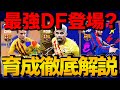 【最強DF?】新登場現役BIGTIMEバルセロナガチャ 能力＆おすすめ育成徹底解説【eFootball2024】
