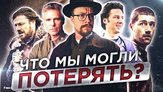 Если бы КУЛЬТОВЫЕ сериалы ЗАКРЫЛИ на первом сезоне?