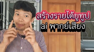สร้างรายได้ youtube ด้วย ai พากย์เสียง ใช้แค่มือถือ