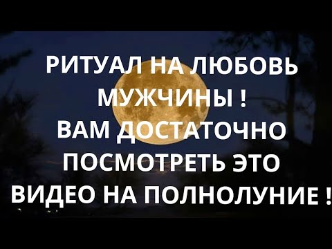 Онлайн ритуал на ЛЮБОВЬ МУЖЧИНЫ ! Просто смотри это видео на полнолуние .