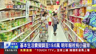 基本生活費擬調至19.6萬 明年報稅有小確幸