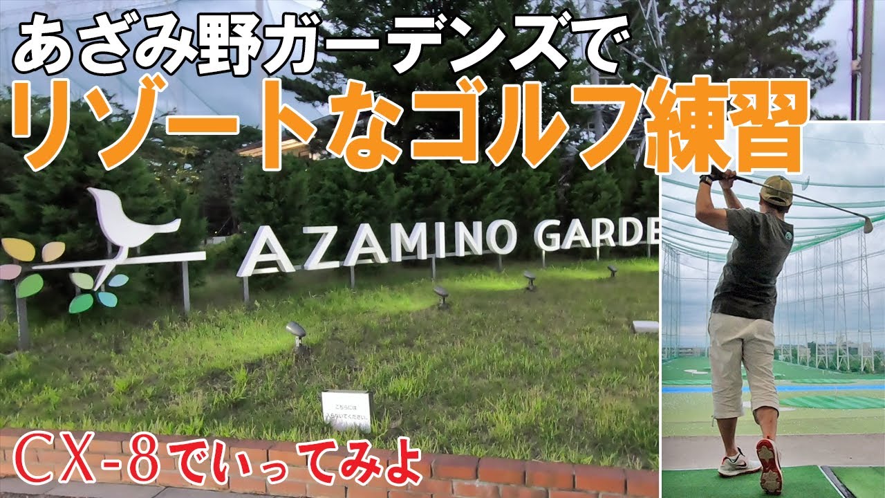 Cx 8でいってみよ あざみ野ガーデンズ でリゾートなゴルフ練習 Youtube