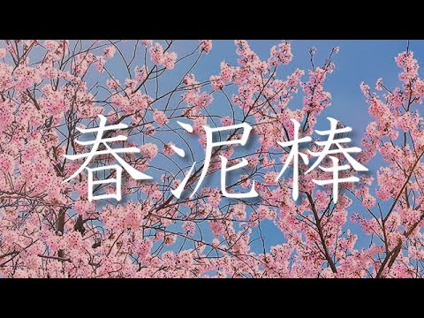 【鞘音】春泥棒【歌ってみた】