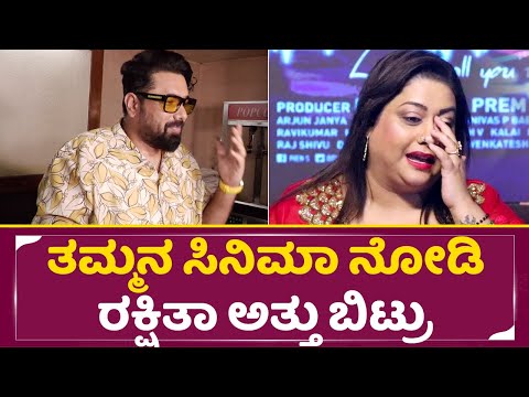 ತಮ್ಮನ ಸಿನಿಮಾ ನೋಡಿ ರಕ್ಷಿತಾ ಅತ್ತು ಬಿಟ್ರು | Elumale Movie Release |Tarun Sudhir |Rakshita Emotion| SStv ತಮ್ಮನ ಸಿನಿಮಾ ನೋಡಿ ರಕ್ಷಿತಾ ಅತ್ತು ಬಿಟ್ರು | Elumale Movie Release |Tarun Sudhir |Rakshita Emotion| SStv