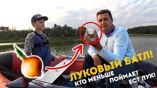 видео: Кто поймает меньше - ест ЛУК! Рыбалка с сыном - Рыболовный БАТЛ! картинка: Кто поймает меньше - ест ЛУК! Рыбалка с сыном - Рыболовный БАТЛ!