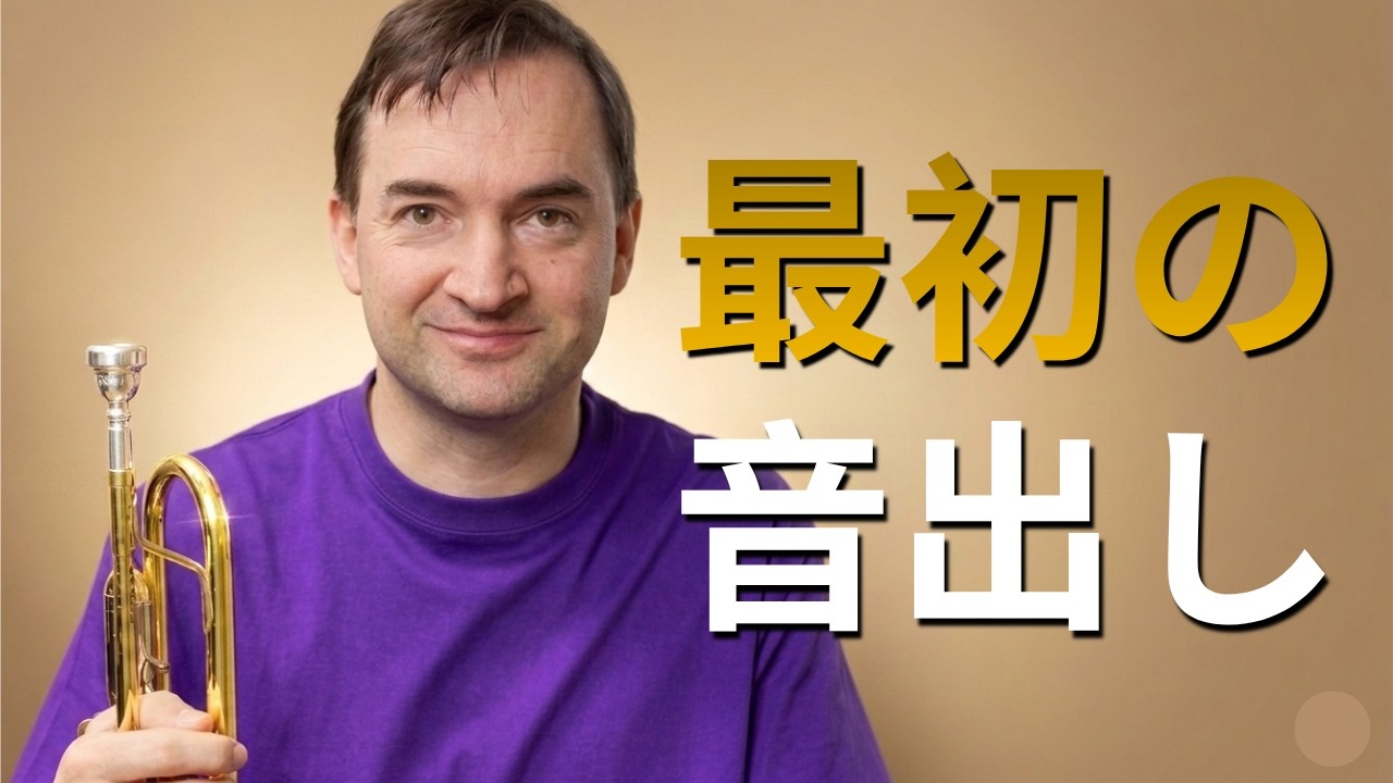 トランペット初心者向け】最初の音の出し方 - YouTube