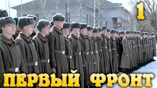 Первый Фронт Курсанты 1 Часть