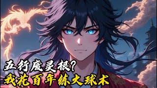 五行废灵根?我花百年练火球术#小說 #古風 #玄幻 #種田 #修仙 #小說推薦
