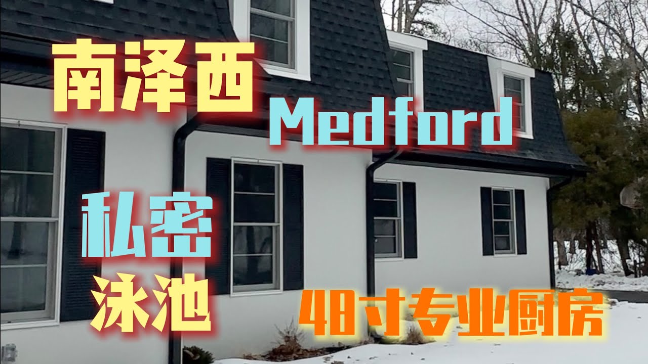 【南泽西 Medford】 私密｜地块大｜全新翻修｜看房私信