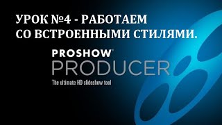 Работаем со встроенными стилями в программе ProShow Producer screenshot 5