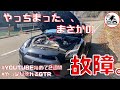 【緊急事態！R35が故障。。】驚愕の修理費とは、、。維持費がかさむ。やってられないよ。。