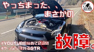 【緊急事態！R35が故障。。】驚愕の修理費とは、、。維持費がかさむ。やってられないよ。。