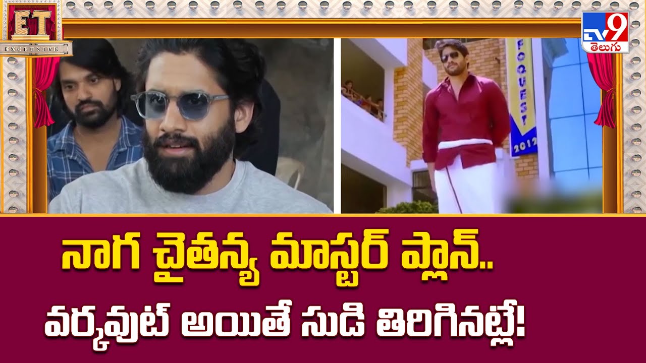 నాగ చైతన్య మాస్టర్ ప్లాన్.. వర్కవుట్ అయితే సుడి తిరిగినట్లే! | Naga Chaitanya | Vrushakarma - TV9