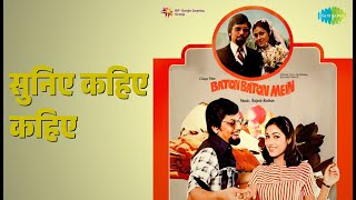 सुनिए कहिए कहिए | Baton Baton Mein | Asha Bhosle | Kishore Kumar Songs | Amol Palekar