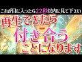 ※一度見逃すと2度とないです！もし見れたら、ついに好きな人とのお付き合いが始まります♡恋愛運が上がり、ありえないほど運勢が大好転…どんな難しい恋でも超強力に恋愛成就を引き寄せる『恋愛運が上がる音楽』