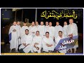 قافلة البتول L ضيفك ببابك 