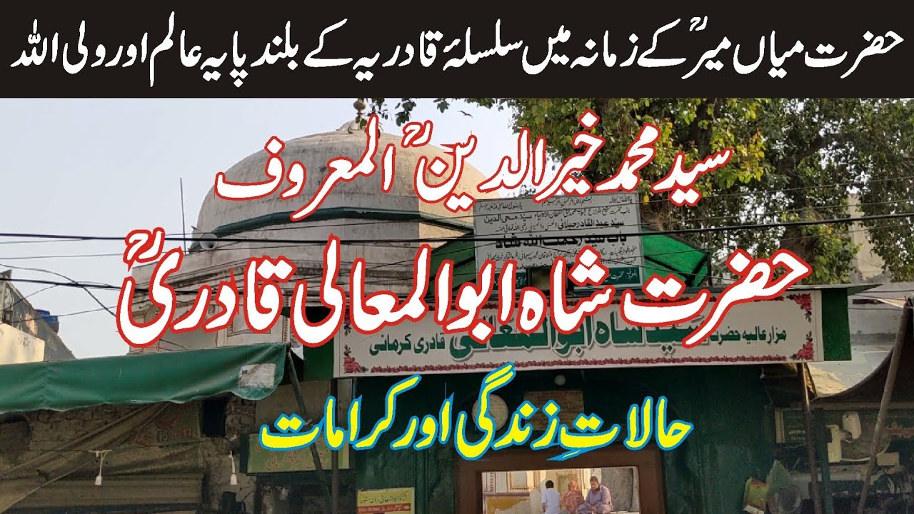 Darbar Hazrat Shah Abu al Maali RA, Lahore | Shah Abu al ma'ali Life & Karaamat | P&P