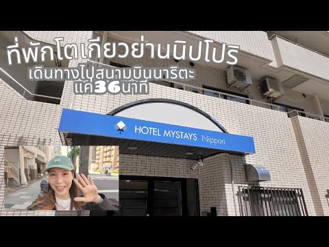 Hotel Mystays Nippori ที่พักใจกลางนิปโปริ เดินทางสะดวก จากสนามบินนาริตะ 36 นาที
