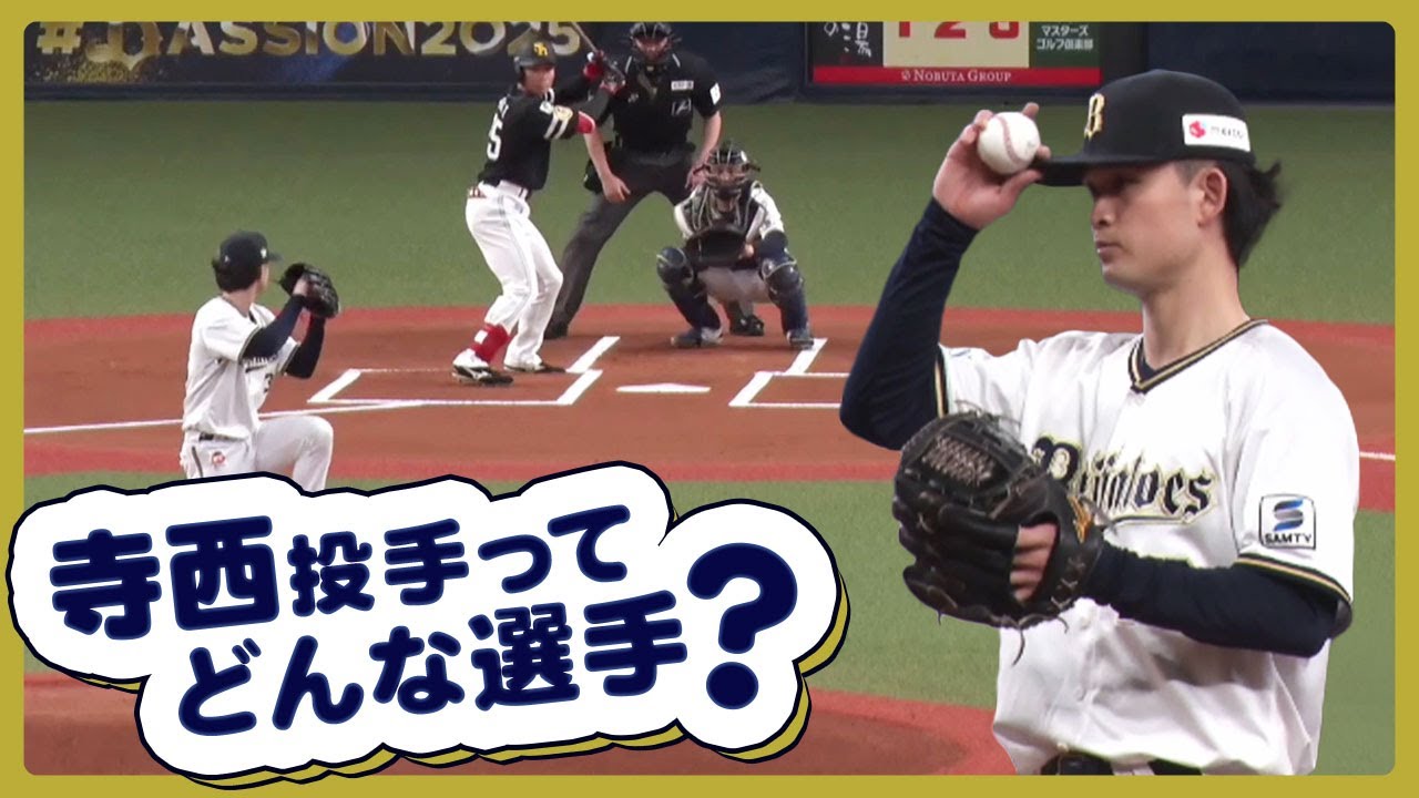プロ初先発へ！】寺西成騎投手のこれまでの投球映像を振り返り！ - YouTube