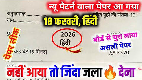 18 फरवरी, ऐसे आएगा 2026 बोर्ड में हिंदी का पेपर,/Class 10 Hindi model Paper,| 18 फरवरी हिंदी पेपर |🔥