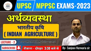 भारतीय कृषि | PART 2 | अर्थव्यवस्था  ( economy)  | SAMIKSHA INSTITUTE | MPPSC | UPSC