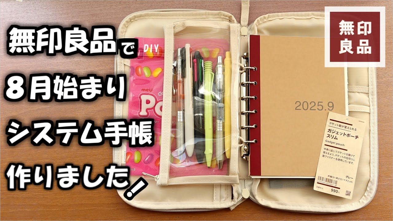 【無印良品】☀夏から始める!８月始まり手帳とコレクションケースを使ってジッパータイプのシステム手帳を作りました