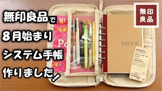 MUJI] ☀Starting in summer! I made a zipper-type system