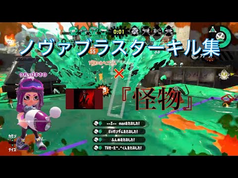 【スプラトゥーン2】ノヴァブラスター✖️『怪物』【Luna Blaster Kill Collection】