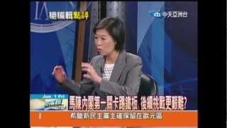 20120601總編輯時間(1/2)》馬政府新版稅制何時上路？ 時報週刊社長夏珍點評