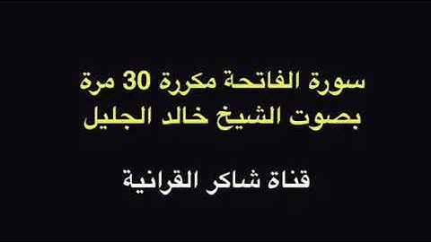 سورة الفاتحة مكررة 30 مرة بصوت الشيخ خالد الجليل | surat al fatiha repeated 30 times