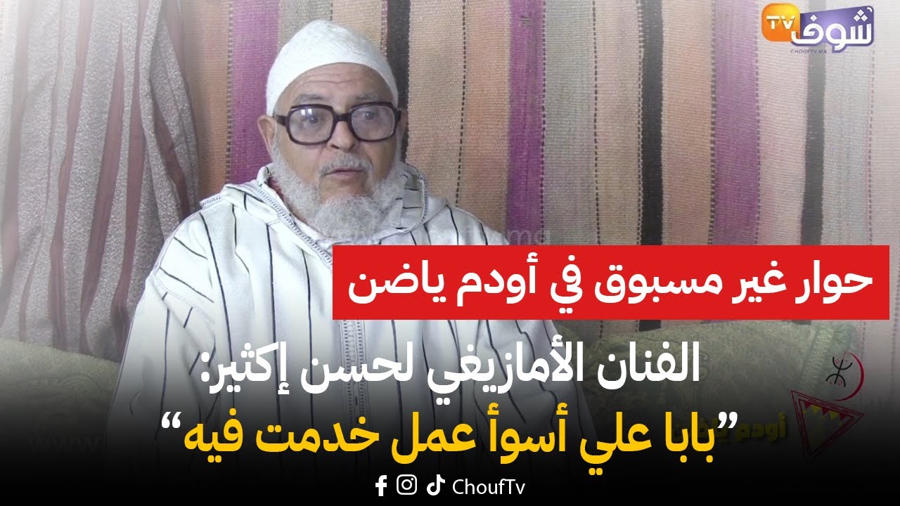 حوار غير مسبوق في ’’أودم ياضن‘‘ مع الفنان القدير الأمازيغي ’’لحسن إكثير‘‘:بابا علي أسوأ مسلسل