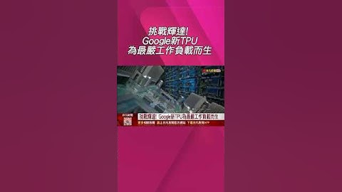 挑戰輝達! Google新第7代TPU"為最嚴工作負載而生" 號稱最強AI晶片｜非凡財經新聞｜20251107 #shorts