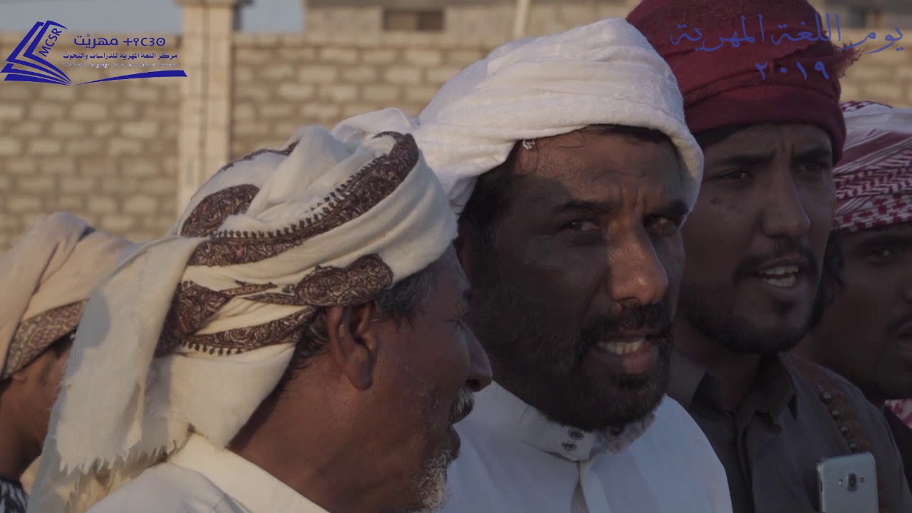 يوم اللغة المهرية 2 أكتوبر  2019م دان دان رچزيت كبار شعراء المهرة