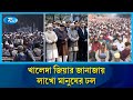 সাবেক প্রধানমন্ত্রী ও বিএনপি চেয়ারপারসন বেগম খালেদা জিয়ার জানাজায় লাখো মানুষের ঢল | Rtv News