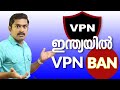 Internet Security അവതാളത്തിൽ ആകുമോ . പുതിയ നിയമം വന്നാൽ . VPN BAN Coming soon.