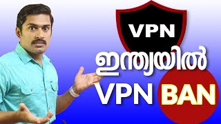 Internet Security അവതാളത്തിൽ ആകുമോ . പുതിയ നിയമം വന്നാൽ . VPN BAN Coming soon.