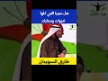 سيرة النبي طارق السويدان سيرة النبي طارق السويدان
